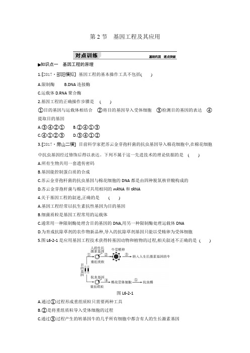 人教版生物必修2练习：第6章第2节 基因工程及其应用 (含解析)