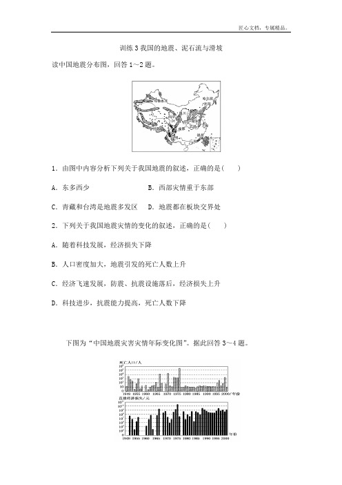 湘教版高中地理选修5课后练习第二章：训练3我国的地震、泥石流与滑坡