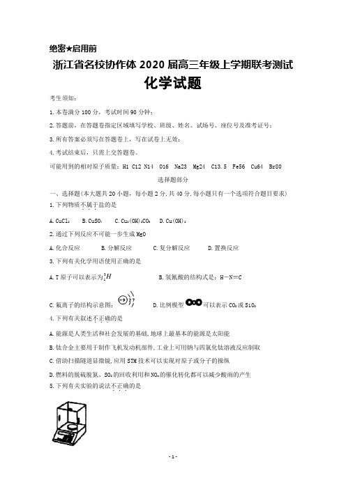 2020届浙江省名校协作体高三年级上学期联考化学试题及答案