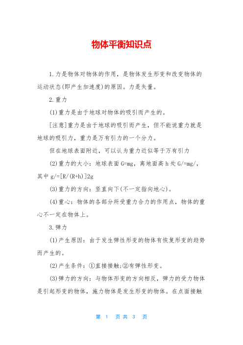 物体平衡知识点