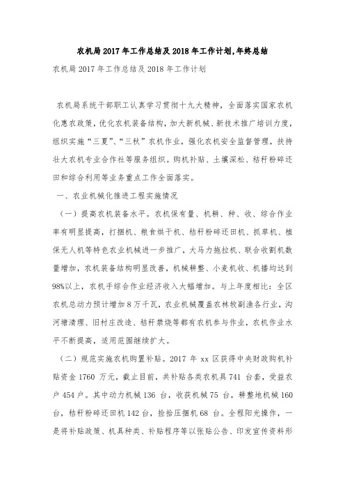 农机局2017年工作总结及2018年工作计划,年终总结