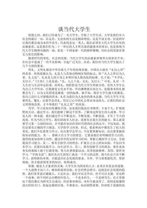 谈当代大学生.doc