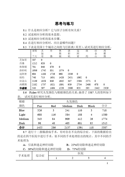 厦门大学《应用多元统计分析》习题第08章 相应分析