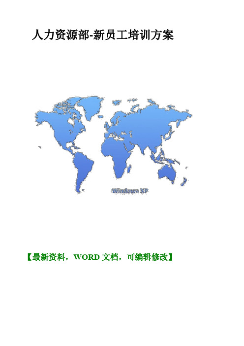 人力资源部新员工培训方案