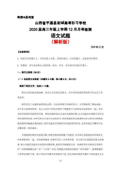 2020届山西省平遥县和诚高考补习学校高三上学期12月月考语文试题(解析版+考试版)