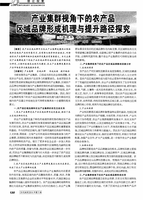 产业集群视角下的农产品区域品牌形成机理与提升路径探究