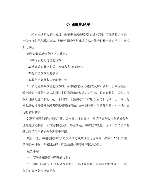 公司减资程序