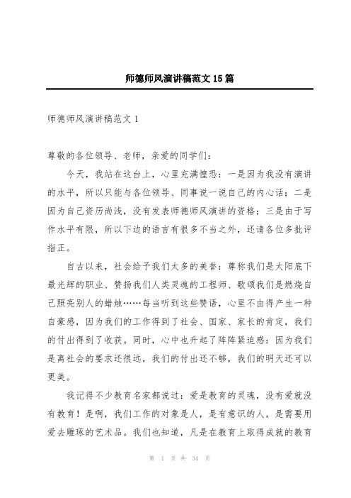 师德师风演讲稿范文15篇
