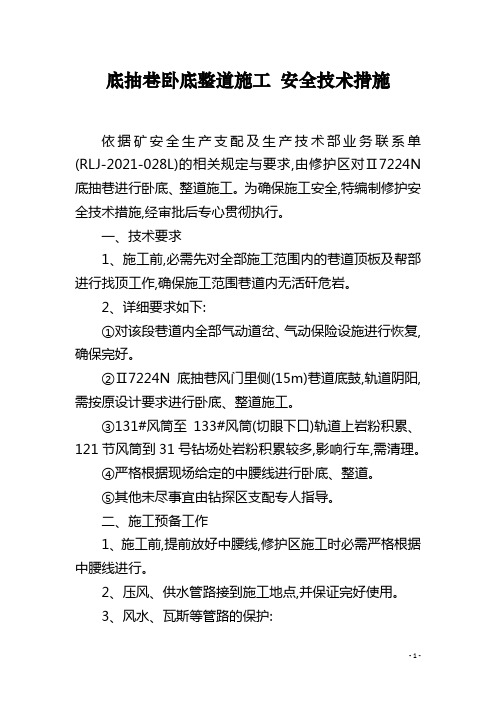 底抽巷卧底整道施工 安全技术措施