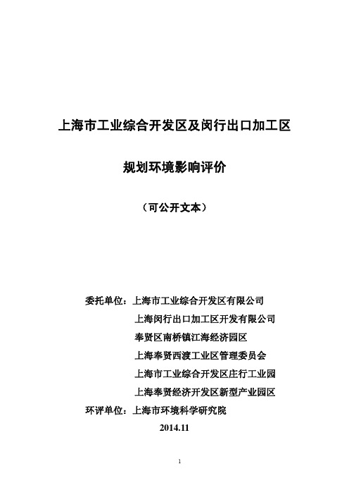 上海市工业综合开发区及闵行出口加工区规划