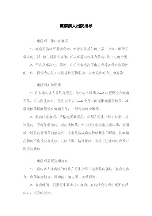 癫痫病人出院指导