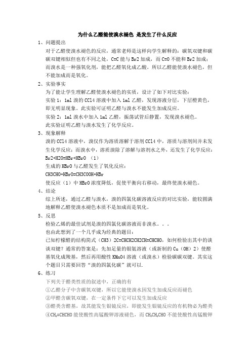 化学人教版高中选修5 有机化学基础乙醛能使溴水褪色