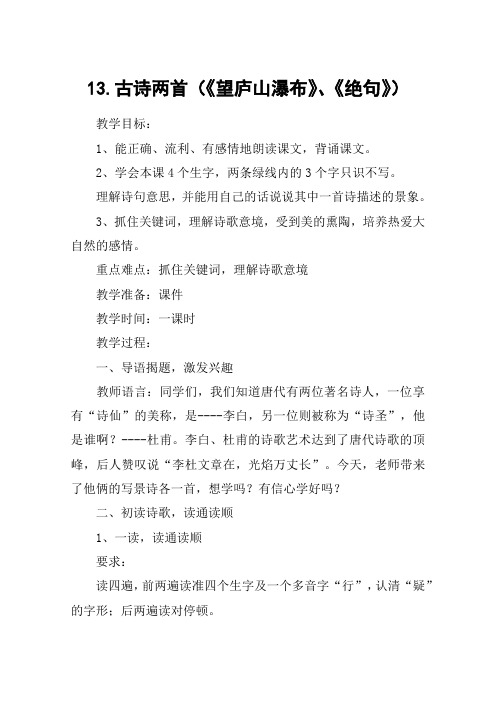 13.古诗两首(《望庐山瀑布》、《绝句》)_教案教学设计
