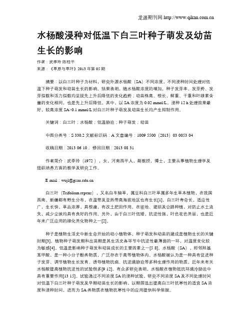 水杨酸浸种对低温下白三叶种子萌发及幼苗生长的影响