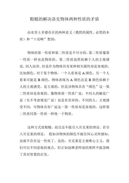 粗糙的解决洛克物体两种性质的矛盾