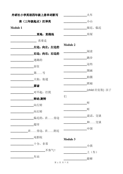 外研社小学英语四年级上册单词默写表(三年级起点)汉译英(含答案)HAN