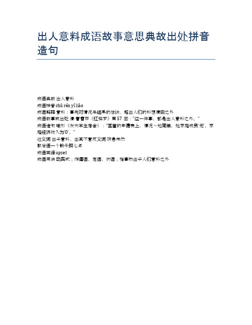 出人意料成语故事意思典故出处拼音造句