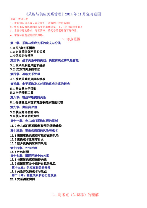 《采购与供应关系管理》2014年11月复习范围11月9日更新