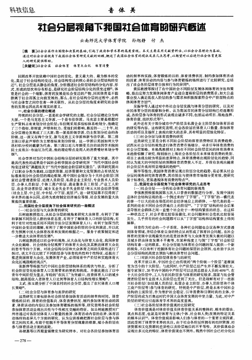 社会分层视角下我国社会体育的研究概述