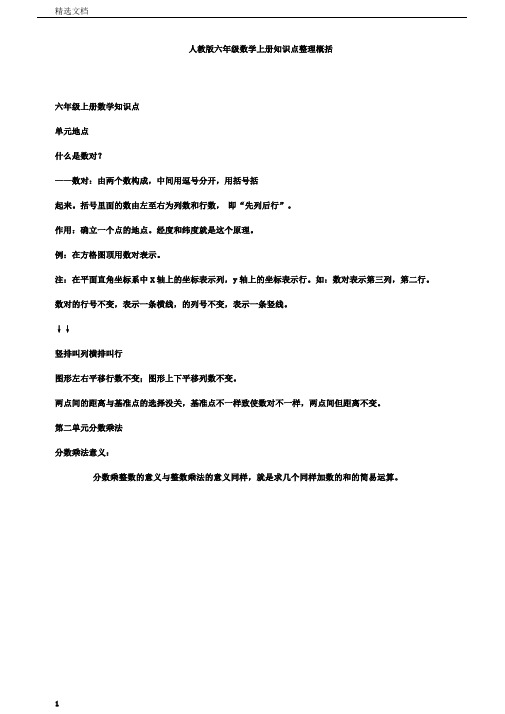 人教版本小学六年级的数学上册的学习知识点整理归纳