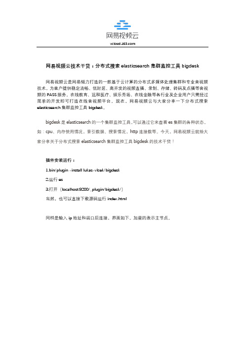 网易视频云技术干货：分布式搜索elasticsearch集群监控工具bigdesk