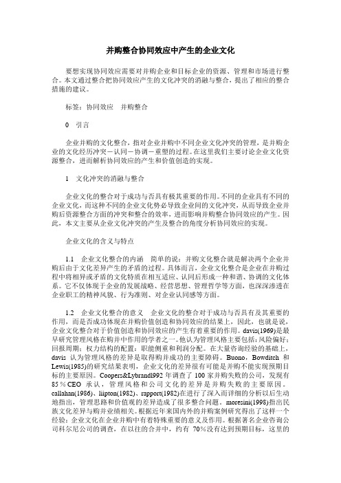 并购整合协同效应中产生的企业文化