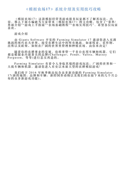 《模拟农场17》系统介绍及实用技巧攻略