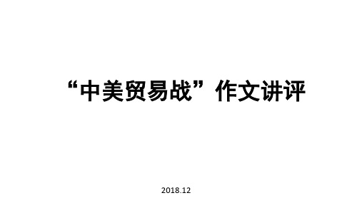 高三语文中美贸易战作文讲评课件(共23张PPT)