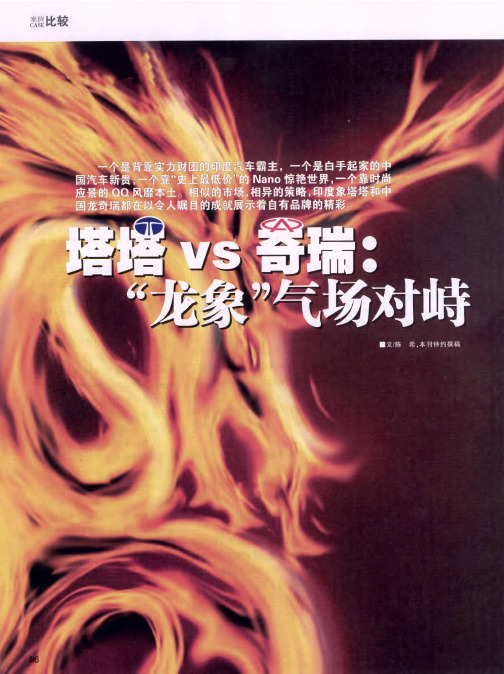 塔塔vs奇瑞：“龙象”气场对峙