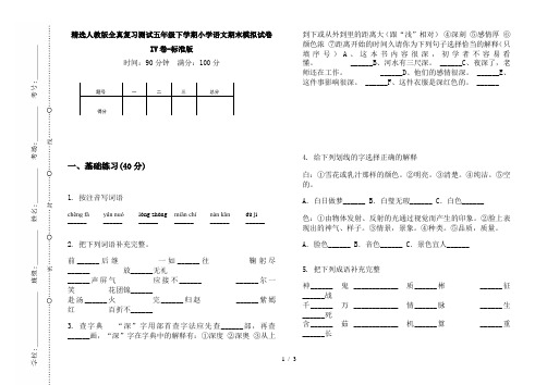 精选人教版全真复习测试五年级下学期小学语文期末模拟试卷IV卷-标准版