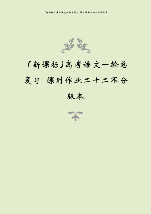 (新课标)高考语文一轮总复习 课时作业二十二不分版本