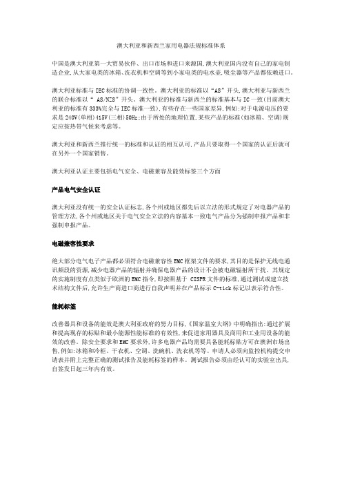 澳大利亚和新西兰家用电器法规标准体系