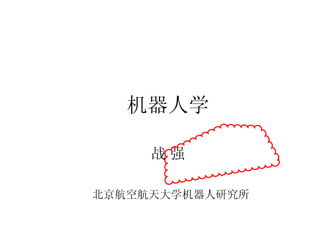 机器人动力学北航课件