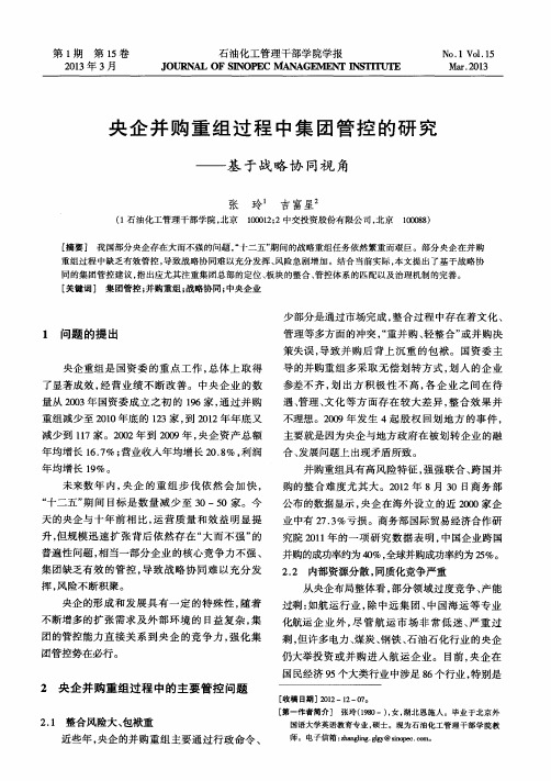 央企并购重组过程中集团管控的研究——基于战略协同视角