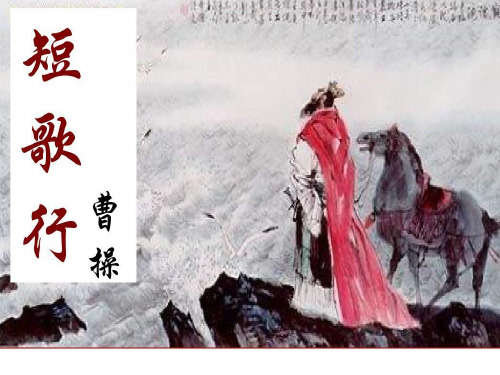 人教版高中必修二《短歌行(上)》
