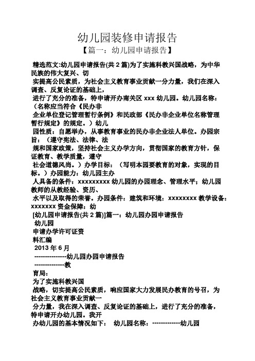 工作报告之幼儿园装修申请报告