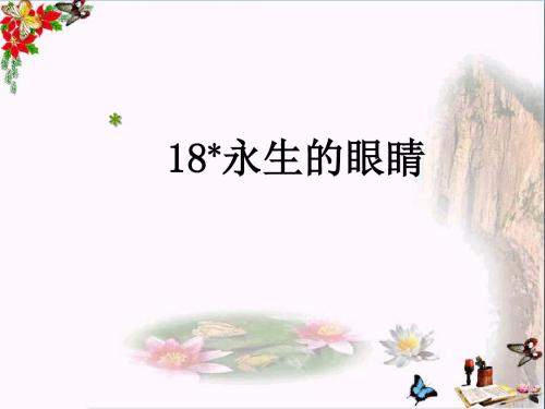 四年级语文下册 第5单元 18.永生的眼睛精品教学PPT课件2 新人教版