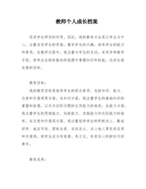 教师个人成长档案