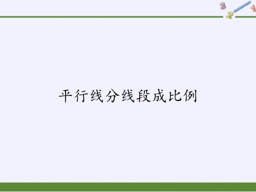 华东师大版九年级上册 数学 课件 23.1.2平行线分线段成比例(21张PPT)