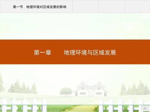 【测控指导】16-17学年高中地理人教版必修3课件1.1地理环境对区域发展的影响