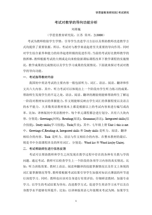 刘蒋巍：考试对教学的导向功能分析