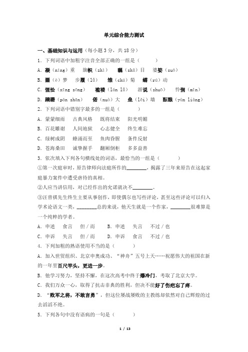 人教课标版高中语文必修1第四单元综合能力测试
