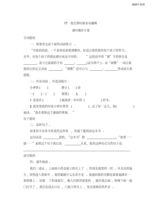 【新教材】部编版六年级语文下册17《他们那时候多有趣啊》课时测评卷含答案