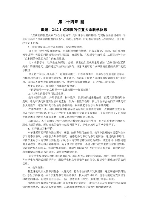 9上24.6《点和圆的位置关系》教学反思