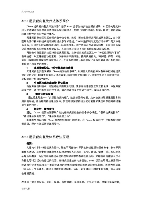Axon-递质靶向复元体系