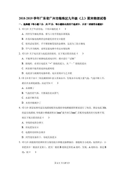 广东省广州市海珠区九年级物理2018-2019学年上学期期末试卷