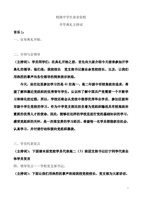 10—11党校开学典礼(主持词)
