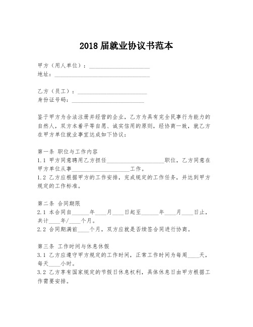 2018届就业协议书范本