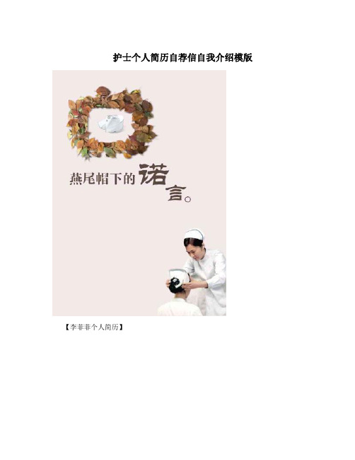 护士个人简历自荐信自我介绍模版