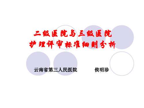 二级医院与三级医院护理评审细则分析